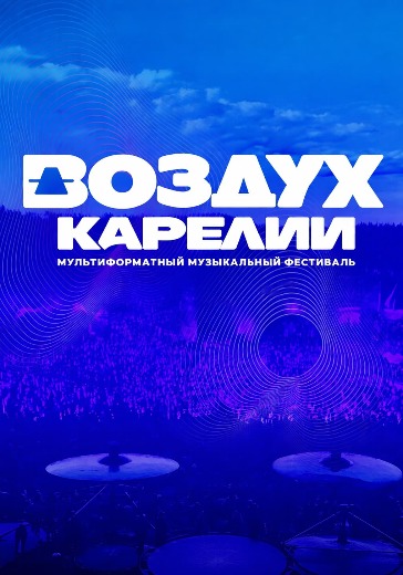 Фестиваль «Воздух Карелии» в Петрозаводске: билеты