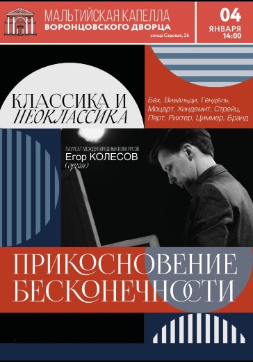 Концерт «Классика и Неоклассика. Прикосновение бесконечности» в Санкт-Петербурге: билеты