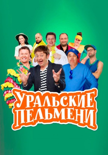 Шоу «Уральские Пельмени. Кабельное елевидение» 20 и 21 сентября 2025 — билеты в Москве