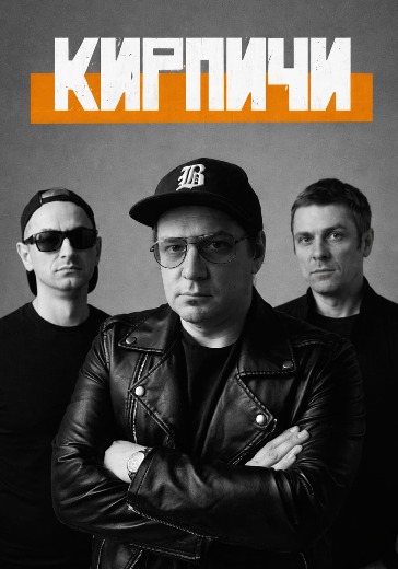 Концерт группы Кирпичи в Краснодаре: билеты