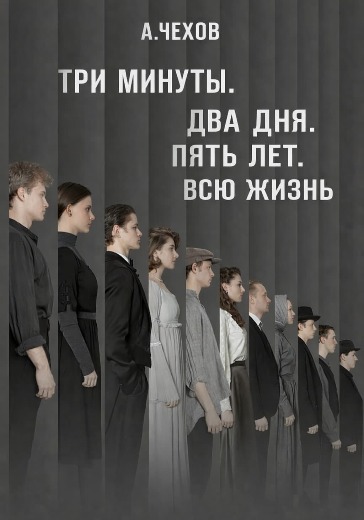 Спектакль «Три минуты. Два дня. Пять лет. Всю жизнь» Спектакль «Три минуты. Два дня. Пять лет. Всю жизнь» в Москве: билеты