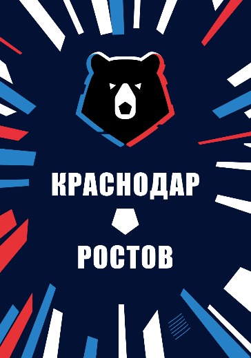 Матч Краснодар — Ростов. Российская Премьер Лига
