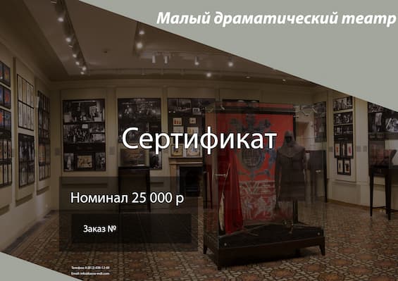 Подарочный сертификат на посещение театра в Санкт-Петербурге