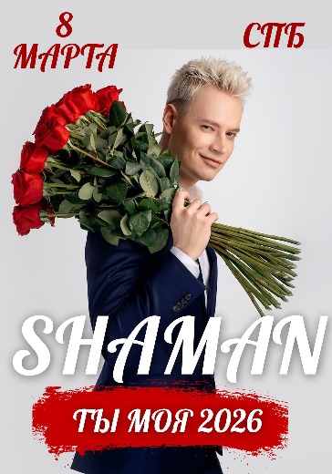 Концерт Shaman «Ты моя» в Санкт-Петербурге: билеты