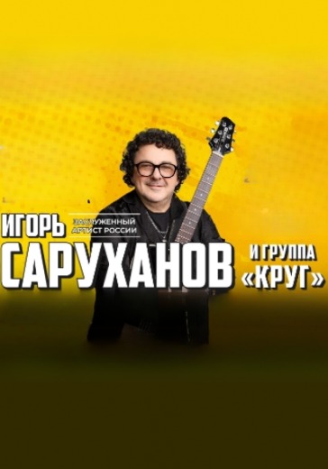 Концерт Игоря Саруханова и группы «Круг»