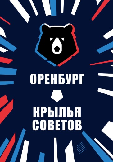 Матч Оренбург — Крылья Советов. Российская Премьер Лига