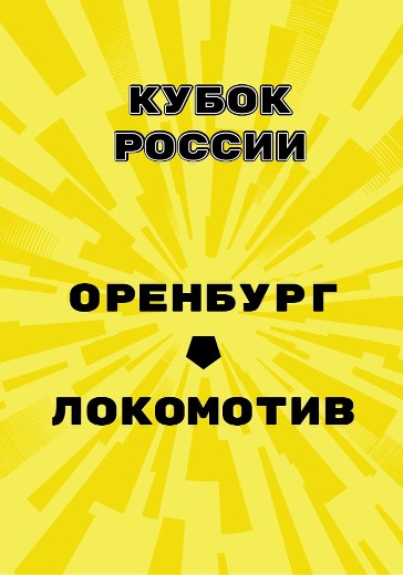 Матч Оренбург - Локомотив. Кубок России logo