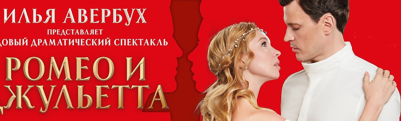 Ледовый спектакль И.Авербуха «Ромео и Джульетта» Ледовый спектакль И.Авербуха «Ромео и Джульетта»