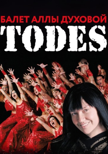 Балет Аллы Духовой «Тодес»