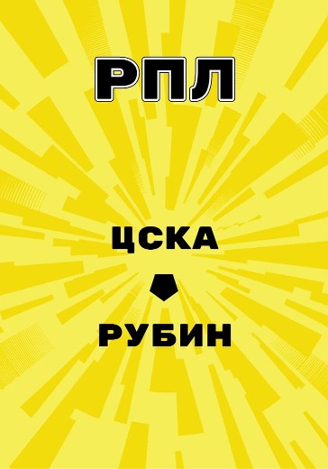 Матч ЦСКА — Рубин. Российская Премьер Лига