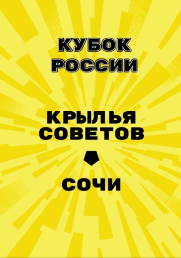 Матч Крылья Советов - Сочи. Кубок России