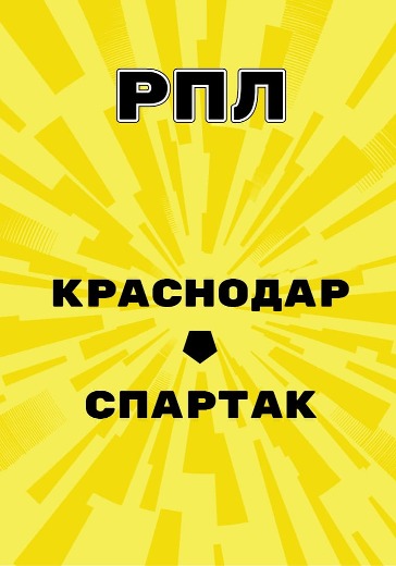 Матч Краснодар - Спартак. Российская Премьер Лига
