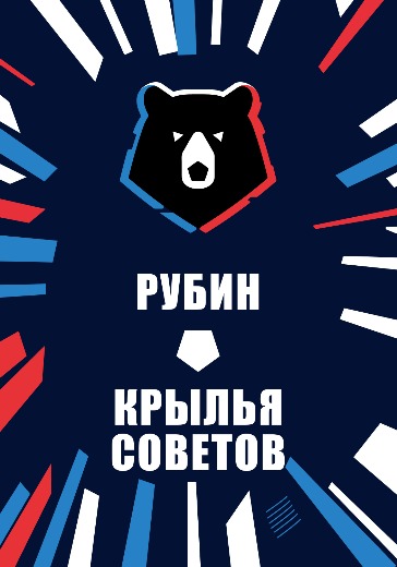 Матч Рубин — Крылья Советов. Российская Премьер Лига