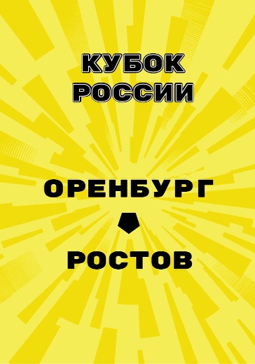 Матч Оренбург - Ростов. Кубок России logo