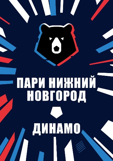Матч Пари Нижний Новгород — Динамо. Российская Премьер Лига