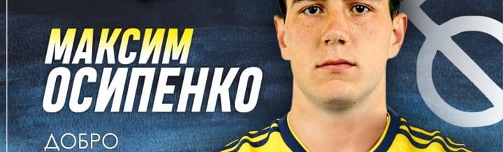 Максим Осипенко — футболист «Ростова» Максим Осипенко — футболист «Ростова»