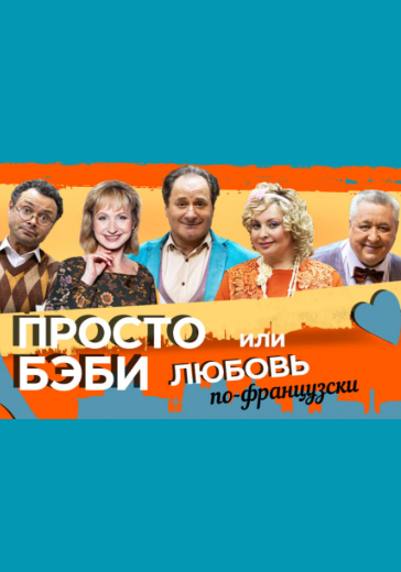 Спектакль «Любовь по-французски или просто Бэби»