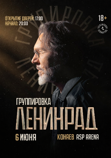 Концерт группы «Ленинград» в Конаеве: билеты