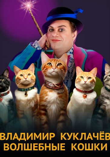 Спектакль Владимира Куклачева «Волшебные кошки»