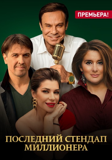 Спектакль «Последний стендап миллионера» в Сочи: билеты