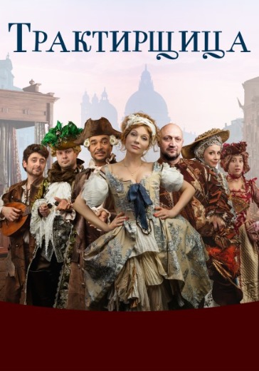 Спектакль «Трактирщица» в Москве: билеты
