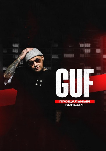 Концерт Guf «Прощальный тур»