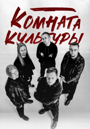 Концерт группы «Комната культуры» в Уфе: билеты