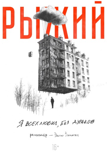 Спектакль «Рыжий. Я всех любил. Без дураков»