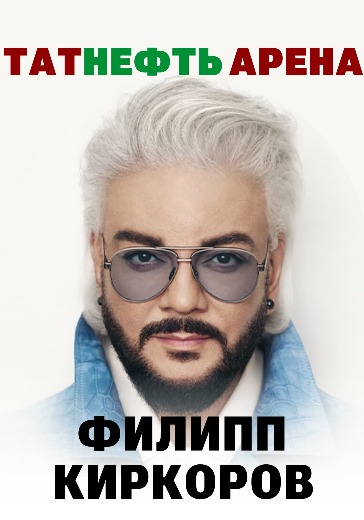 Концерт Филиппа Киркорова в Казани: билеты