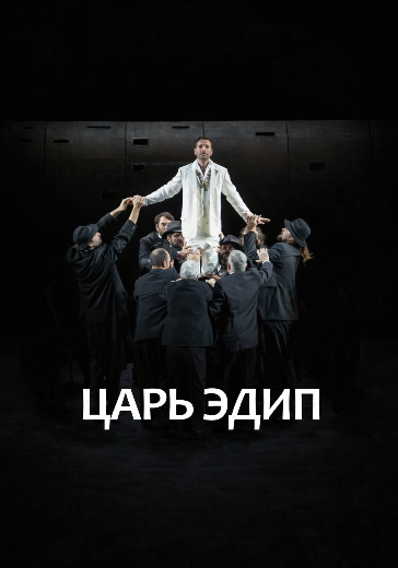 Билеты на cпектакль «Царь Эдип» Театр Вахтангова