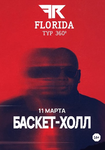 Билеты на концерт Flo Rida 11 марта 2026 в Баскет-холл (Краснодар) 