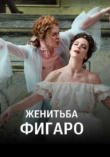 Спектакль «Женитьба Фигаро» Спектакль «Женитьба Фигаро» в Москве: билеты