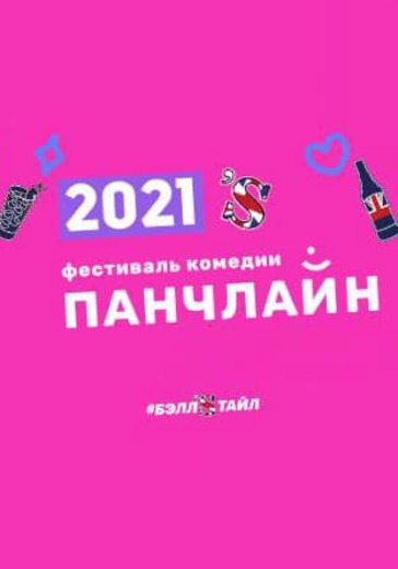 Стендап Сибирь. Панчлайн-2021 logo