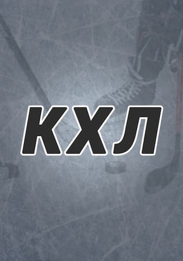 Матч Металлург Мг - Барыс. Континентальная хоккейная лига