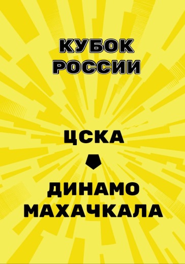 Матч ЦСКА - Динамо Махачкала. Кубок России