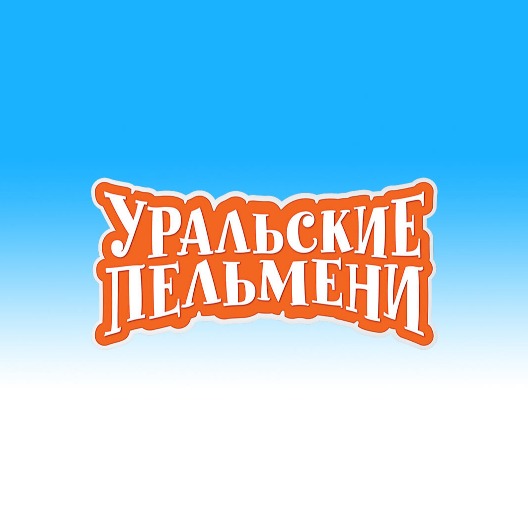 Уральские пельмени бабки и диван