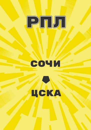 Матч Сочи - ЦСКА. Российская Премьер Лига