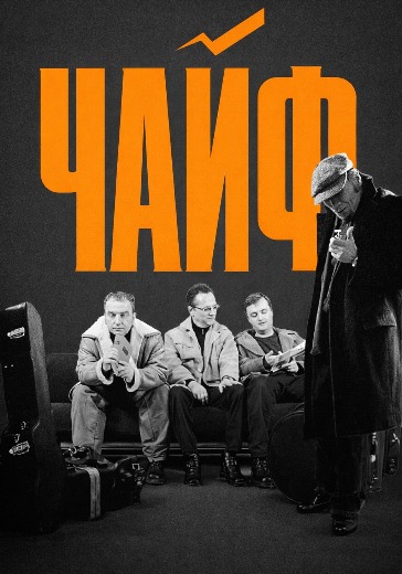 Концерт группы Чайф в Санкт-Петербурге: билеты