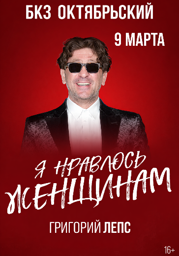 Концерт Лепса в БКЗ Октябрьский Билеты на концерт Григория Лепса в БКЗ Октябрьский