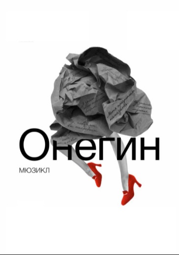 Мюзикл «Онегин»