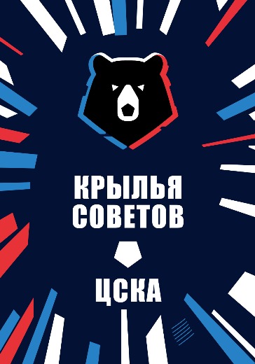 Матч Крылья Советов - ЦСКА. Российская Премьер Лига