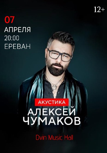 Концерт Алексея Чумакова в Ереване: билеты