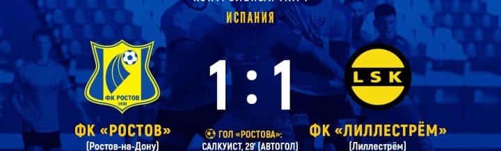 Ничья с «Лиллестремом» Ничья с «Лиллестремом»