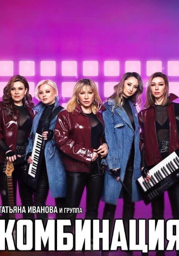 Концерт Татьяны Ивановой и группы Комбинация