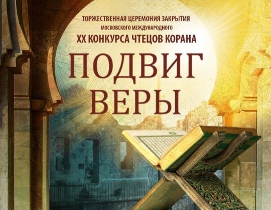 ПРАЗДНИК КОРАНА: ПОДВИГ ВЕРЫ
