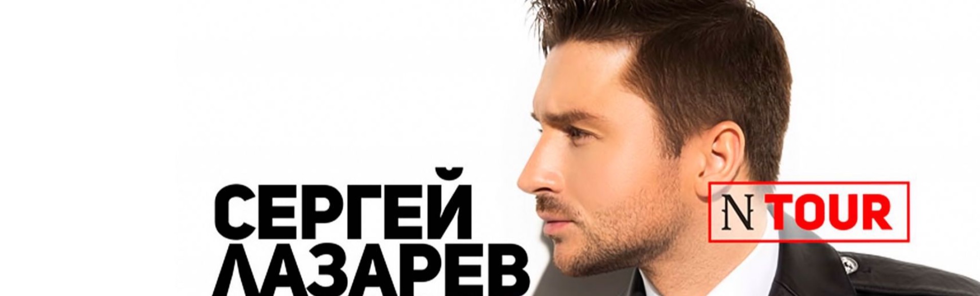Сергей Лазарев Сергей Лазарев