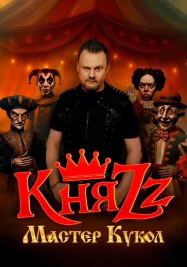Концерт группы КняZz «Мастер Кукол» Концерт группы КняZz «Мастер Кукол» в Иваново: билеты
