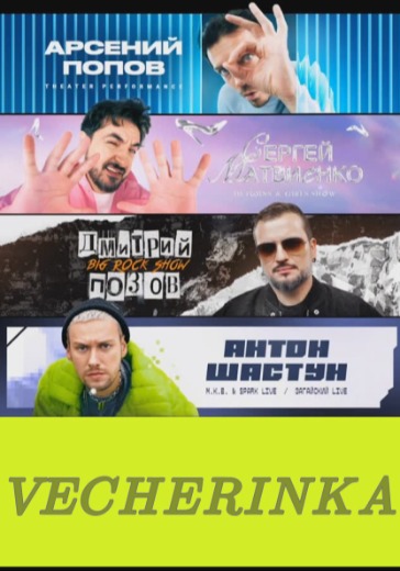 Музыкально-танцевальное шоу «Вечеринка 3.0» Музыкально-танцевальное шоу «Вечеринка 3.0» в Москве: билеты