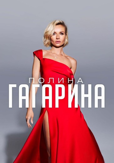 Концерт Полины Гагариной в Новосибирске: билеты