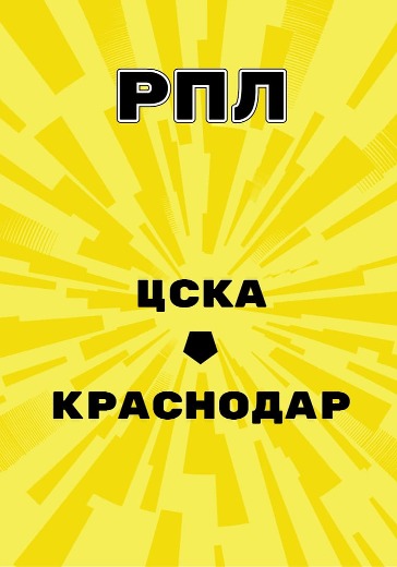 Матч ЦСКА - Краснодар. Российская Премьер Лига